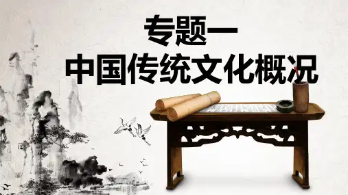 第一章 中国传统文化概况PPT