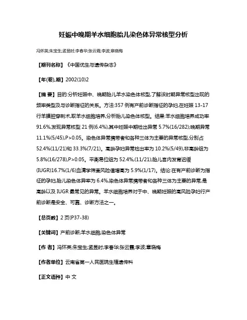 妊娠中晚期羊水细胞胎儿染色体异常核型分析