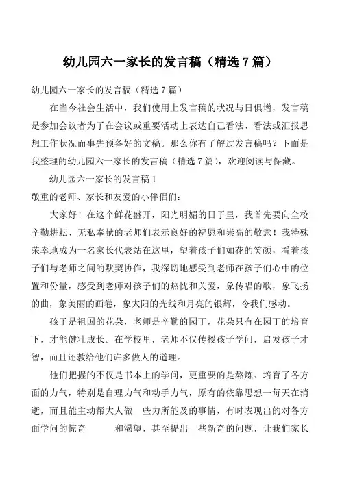 幼儿园六一家长的发言稿（精选7篇）