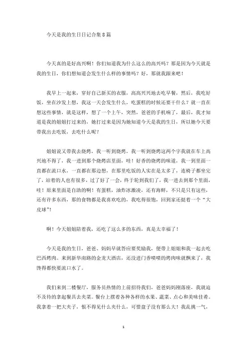 精品今天是我的生日日记合集8篇