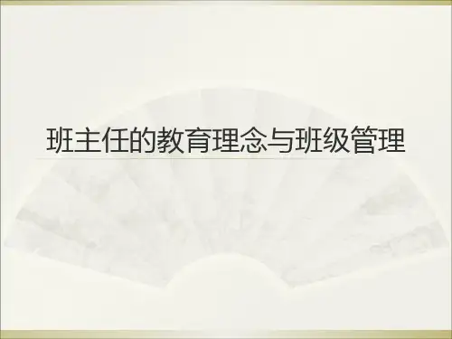 班主任的教育理念与班级管理