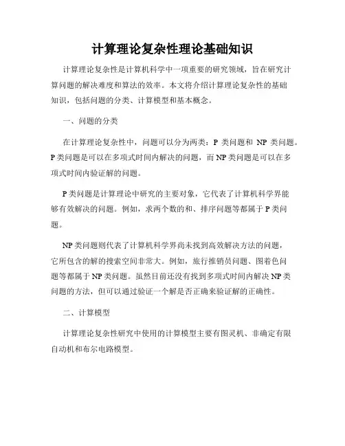 计算理论复杂性理论基础知识