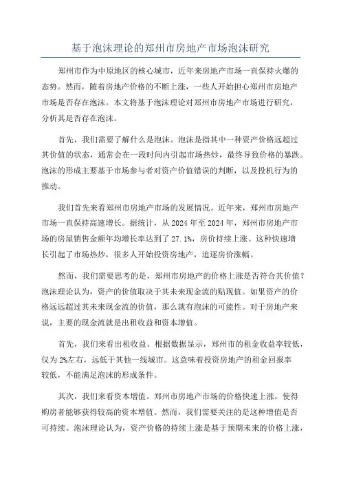 基于泡沫理论的郑州市房地产市场泡沫研究
