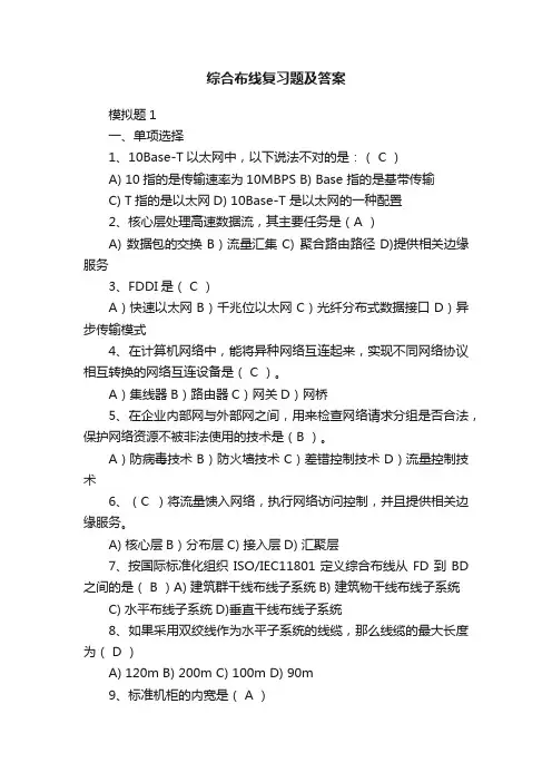 综合布线复习题及答案