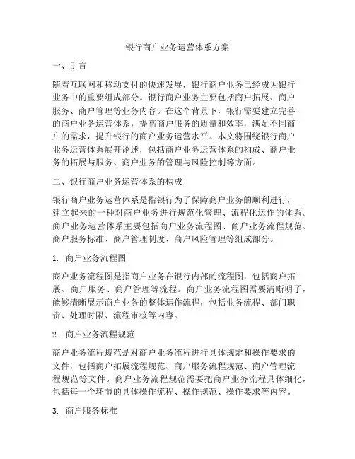 银行商户业务运营体系方案