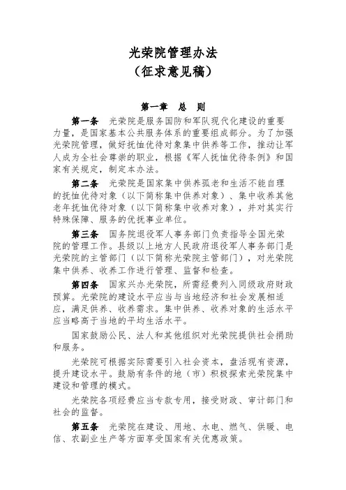 光荣院管理办法(征求意见稿)