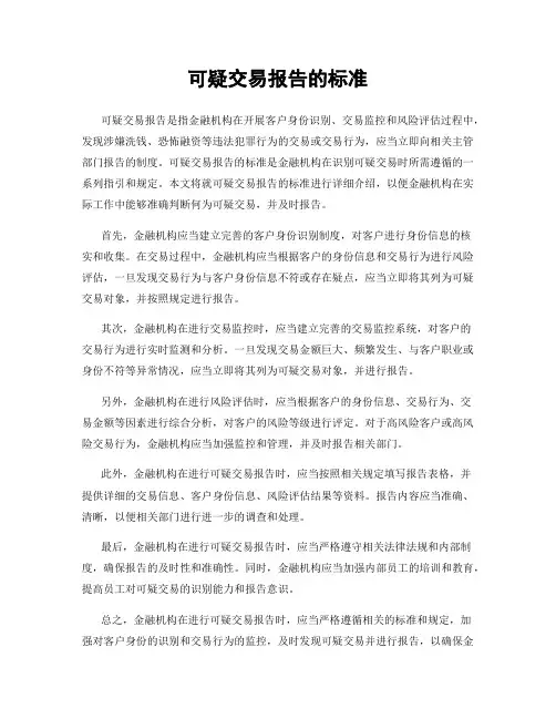 可疑交易报告的标准