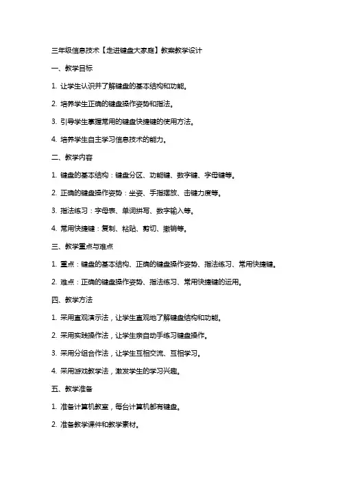 三年级信息技术【走进键盘大家庭】教案教学设计