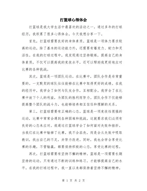 打篮球心得体会