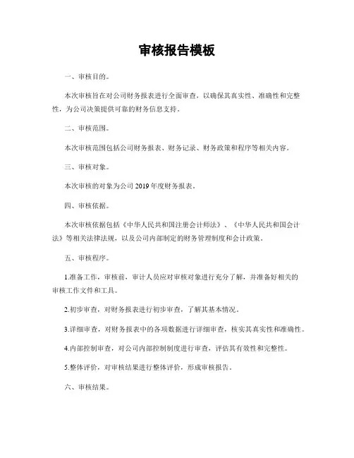 审核报告模板