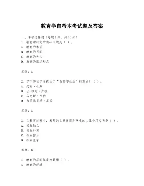 教育学自考本考试题及答案