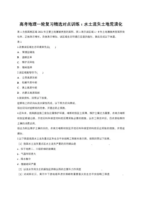 高考地理一轮复习精选对点训练：水土流失土地荒漠化
