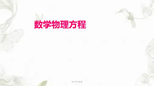 数学物理方程概述课件