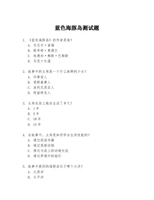 蓝色海豚岛测试题