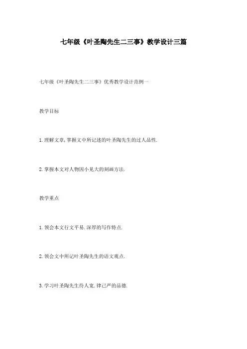 七年级《叶圣陶先生二三事》教学设计三篇