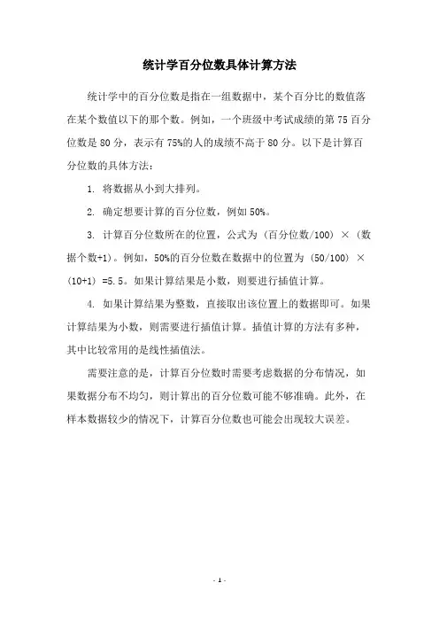 统计学百分位数具体计算方法