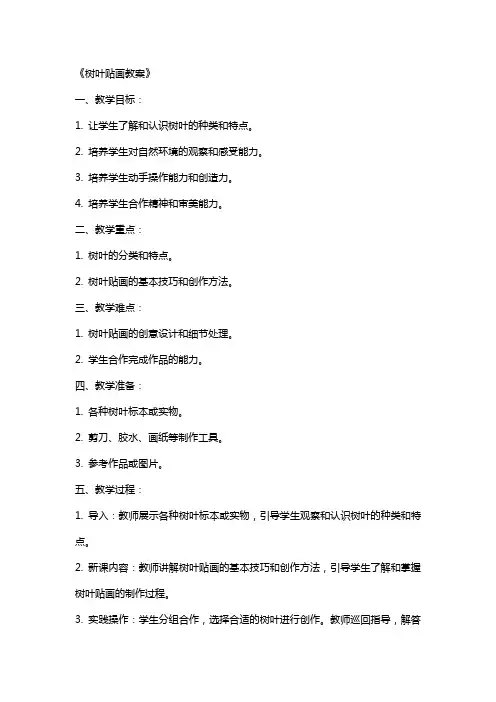 《树叶贴画教案》