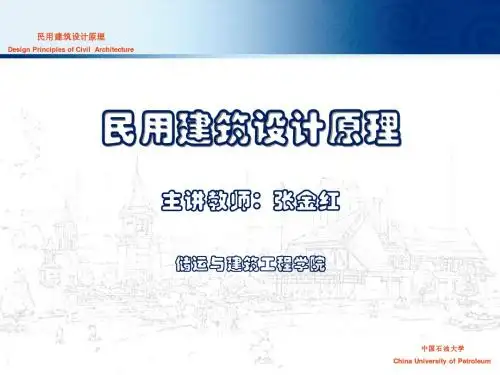 【建筑设计原理课件】第一章概述