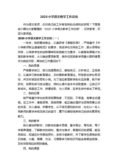 2020小学语文教学工作总结