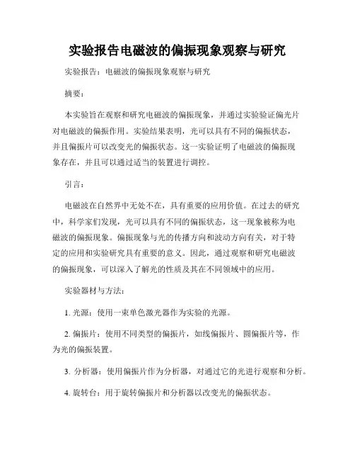 实验报告电磁波的偏振现象观察与研究