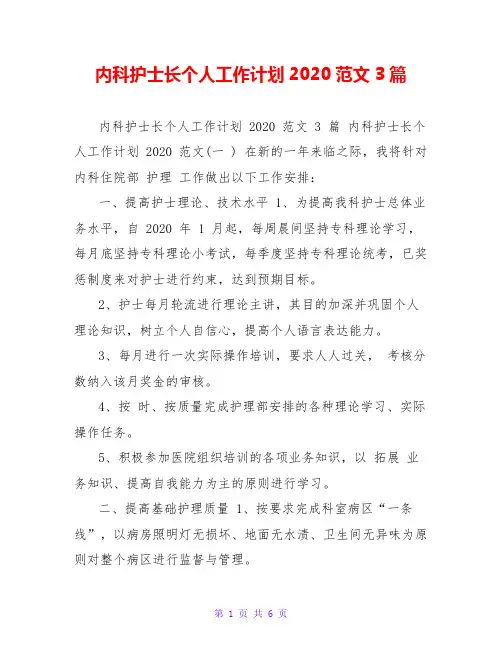内科护士长个人工作计划2020范文3篇