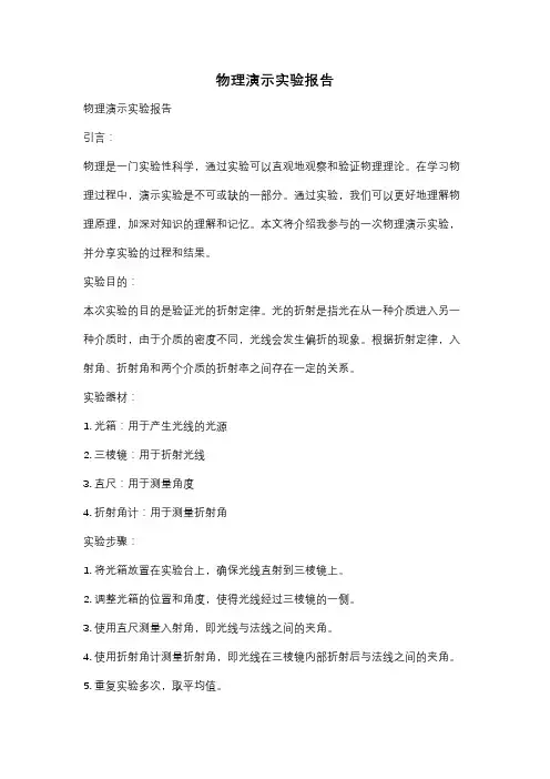 物理演示实验报告
