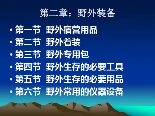 野外生存教程(第二章：野外装备)