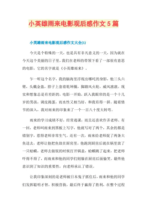 小英雄雨来电影观后感作文5篇