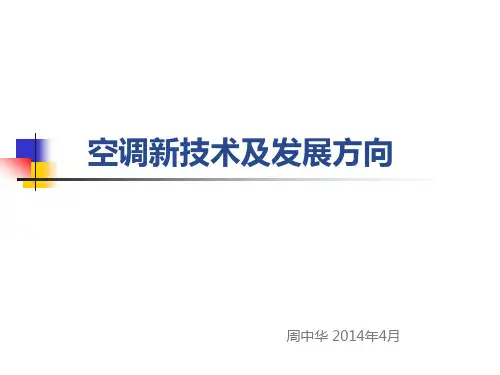 制冷技术和发展方向