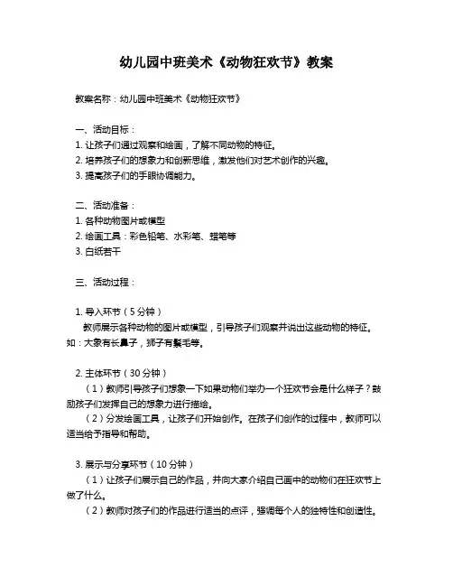 幼儿园中班美术《动物狂欢节》教案