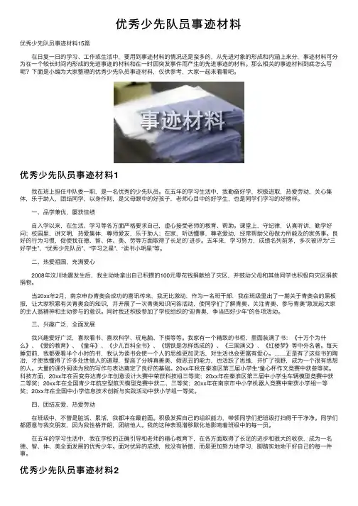优秀少先队员事迹材料