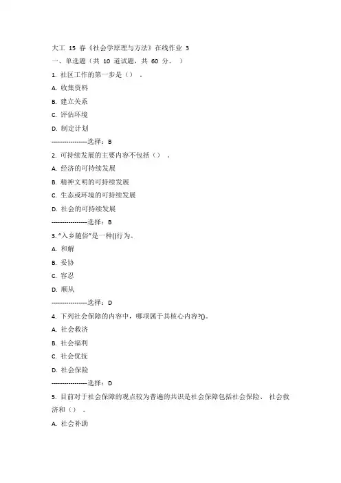 大工15春《社会学原理与方法》在线作业3 答案