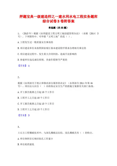 押题宝典一级建造师之一建水利水电工程实务题库综合试卷B卷附答案