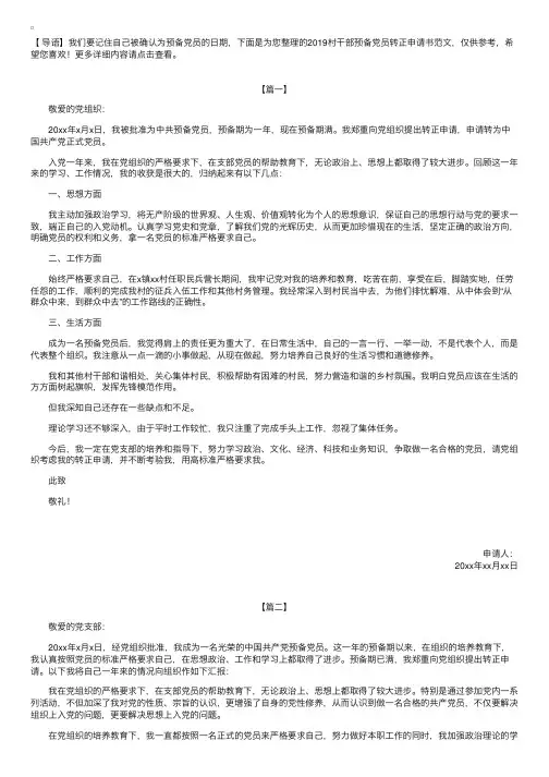 2019村干部预备党员转正申请书范文【三篇】