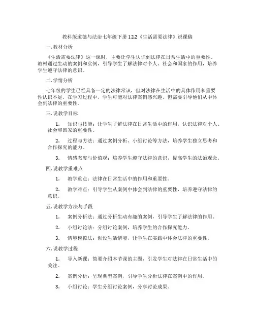 教科版道德与法治七年级下册12.2《生活需要法律》说课稿