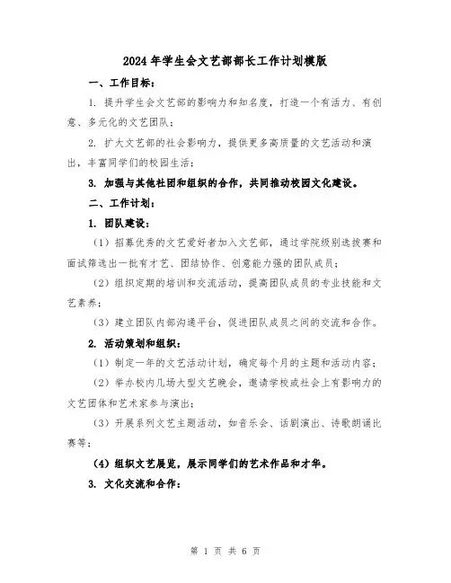 2024年学生会文艺部部长工作计划模版（2篇）