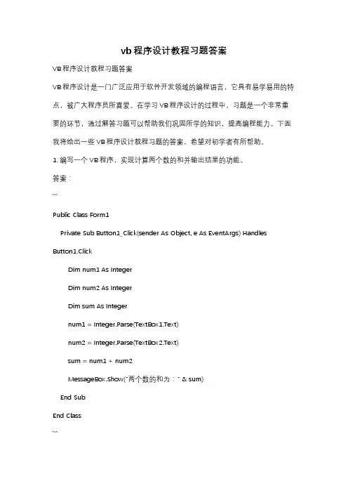 vb程序设计教程习题答案