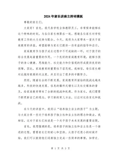 2024年家长讲座主持词模板