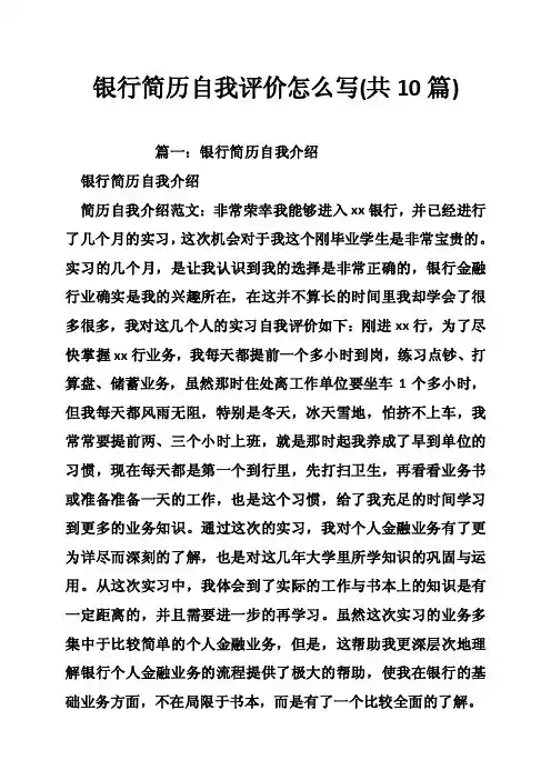 银行简历自我评价怎么写（共10篇）