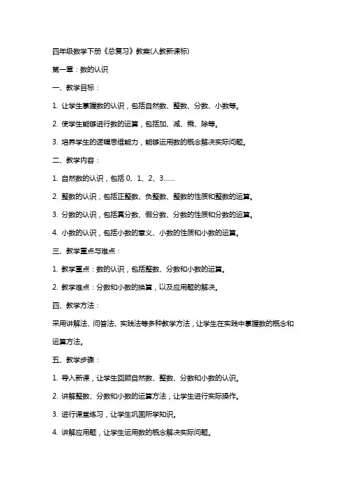 四年级数学下册《总复习》教案(人教新课标)