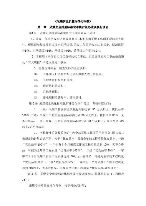 采煤安全质量标准化标准