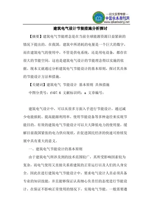 建筑电气设计节能措施分析探讨