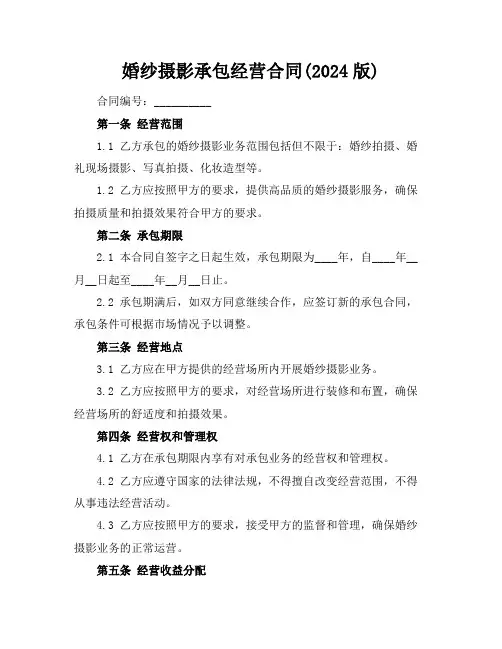婚纱摄影承包经营合同(2024版)
