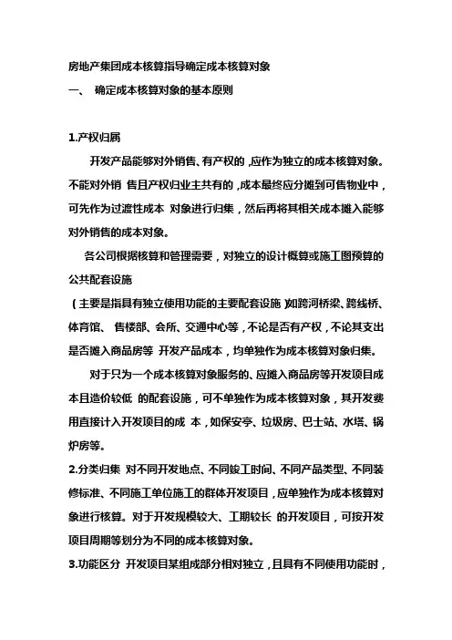 房地产集团成本核算指导确定成本核算对象