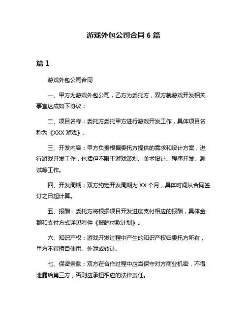 游戏外包公司合同6篇