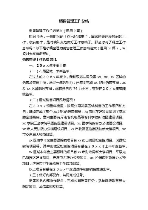 销售管理工作总结范文（通用9篇）