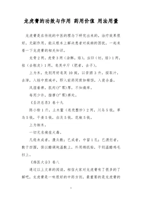 龙虎膏的功效与作用 药用价值 用法用量