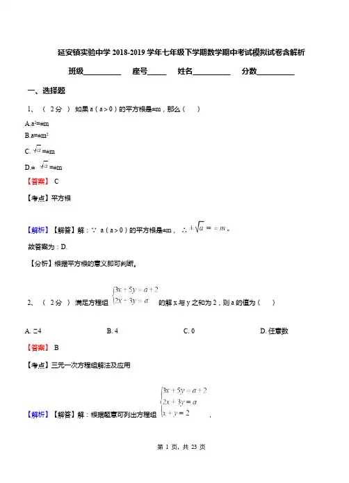 延安镇实验中学2018-2019学年七年级下学期数学期中考试模拟试卷含解析