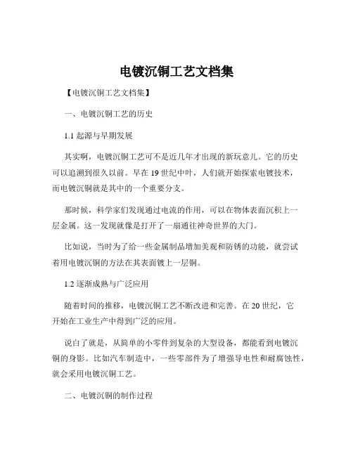 电镀沉铜工艺文档集