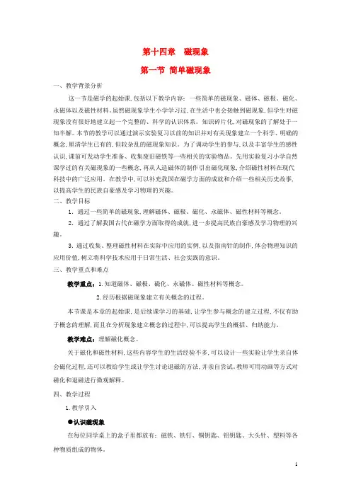 九年级物理全册第十四章磁现象第一节简单磁现象教案新版北师大版